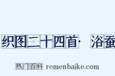 织图二十四首·浴蚕是什么意思的图片